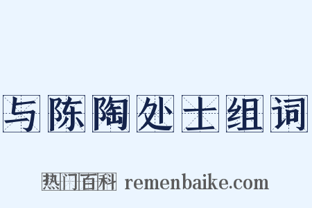 与陈陶处士组词是什么意思的图片